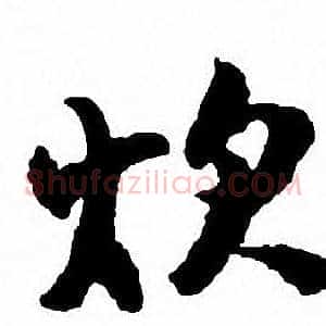 炊