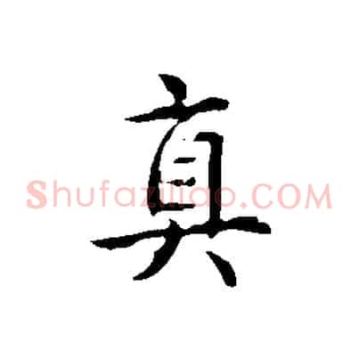 真