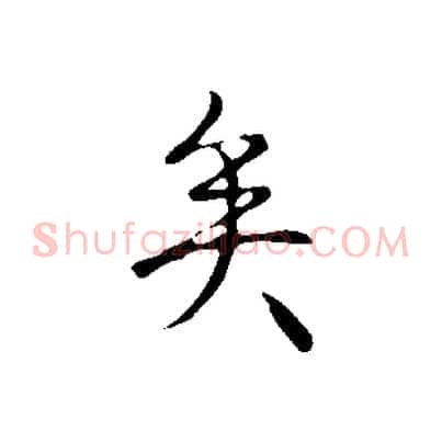 矣