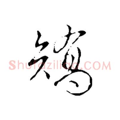 矯