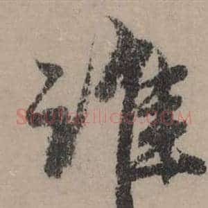 谁