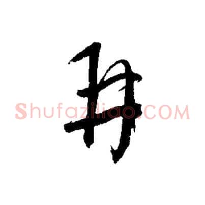 再