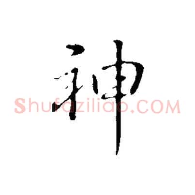 神