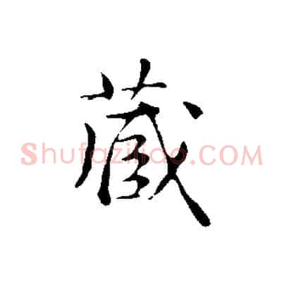 藏