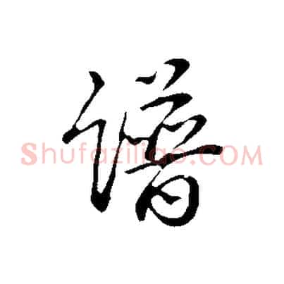 譜