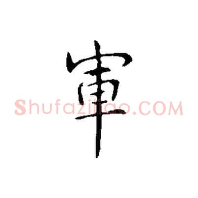 軍