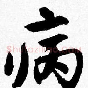 病