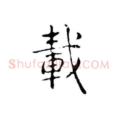 載