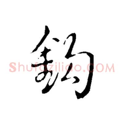 鉤