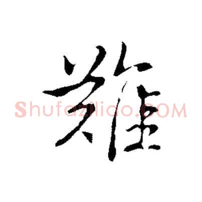 難