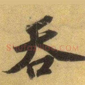 吞