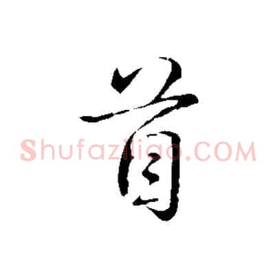 首