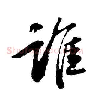 誰
