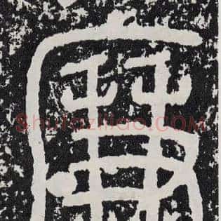廉
