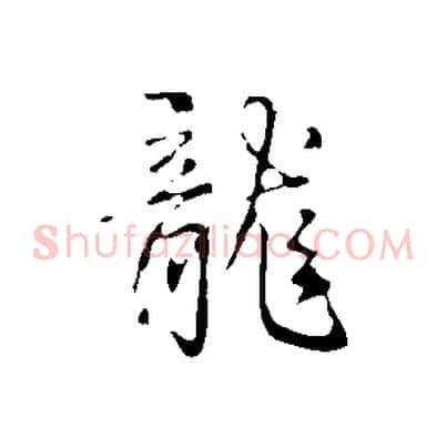 龍