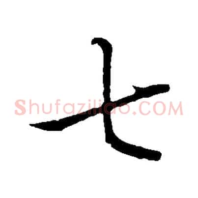 七