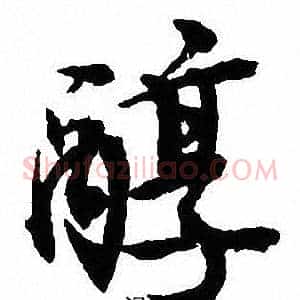 醇