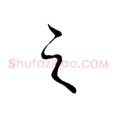 之