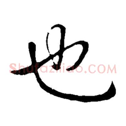 也