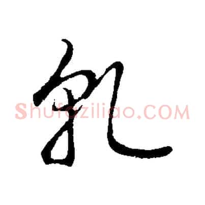 乾