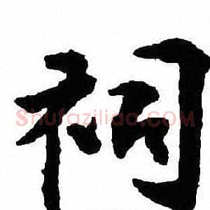 祠