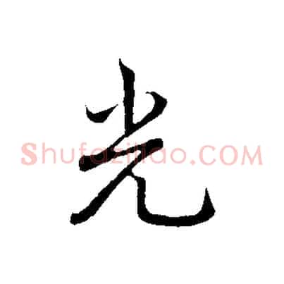 光