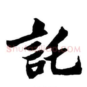 托