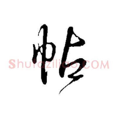 帖