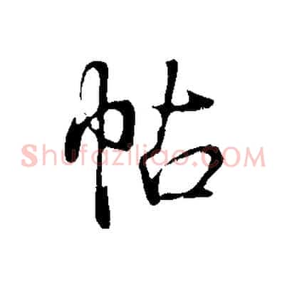 帖