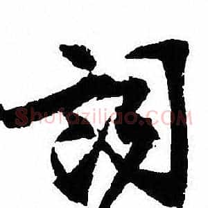 詞