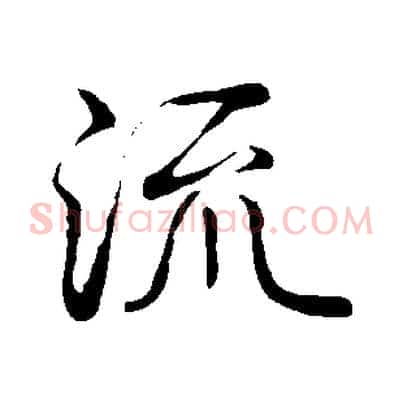流