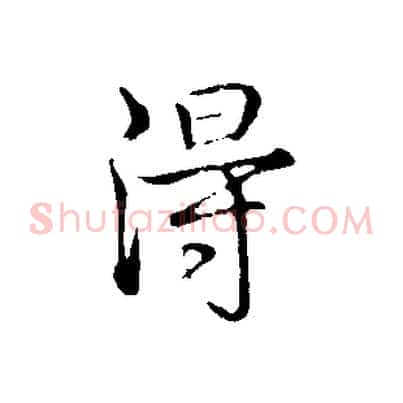 淂