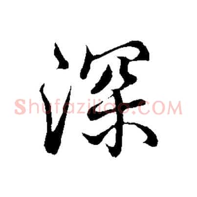 深