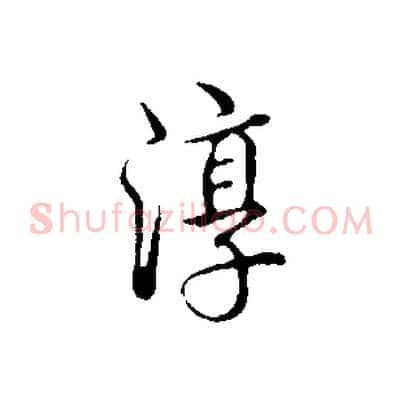 淳