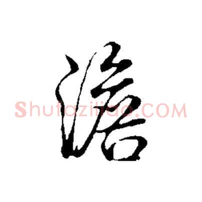 澹