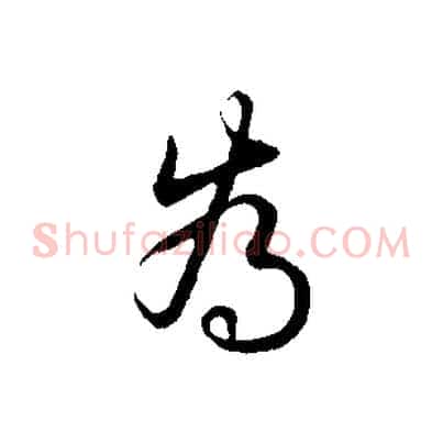 為