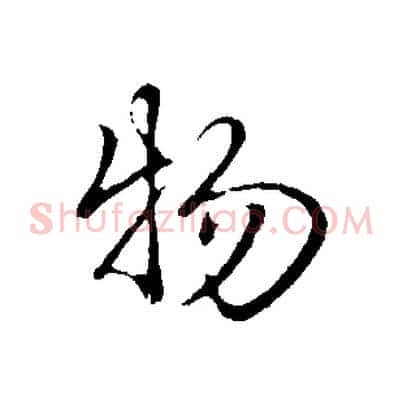 物
