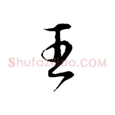 王