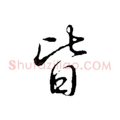 皆