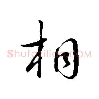 相