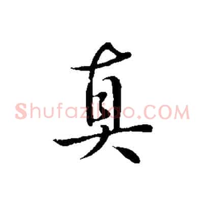 真