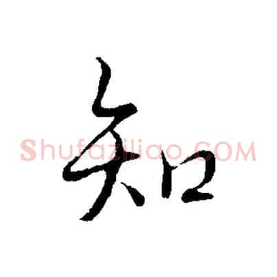 知