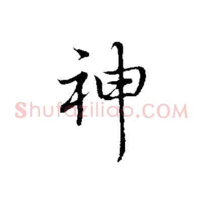 神