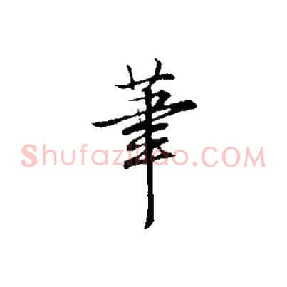 筆