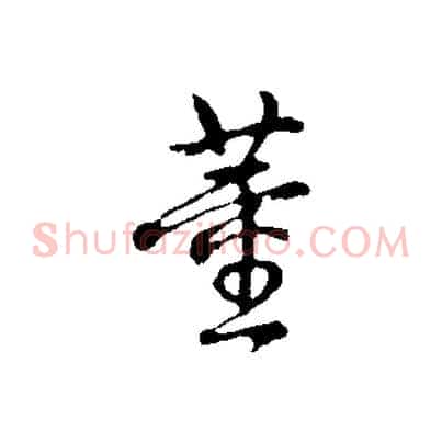 董