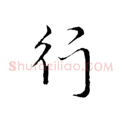 行