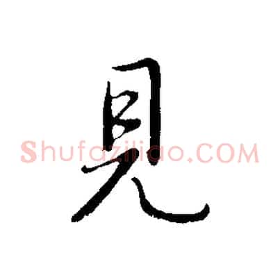 見