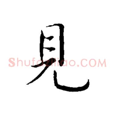 見