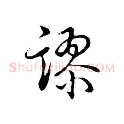 謬