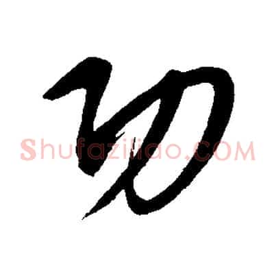 功